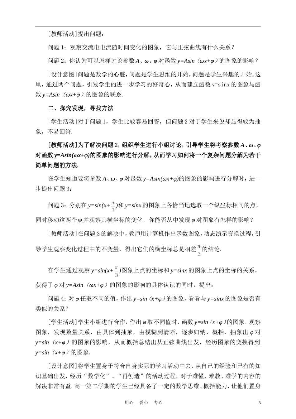 高二数学《函数y=Asin(ωx+φ)的图象》说课稿_第3页