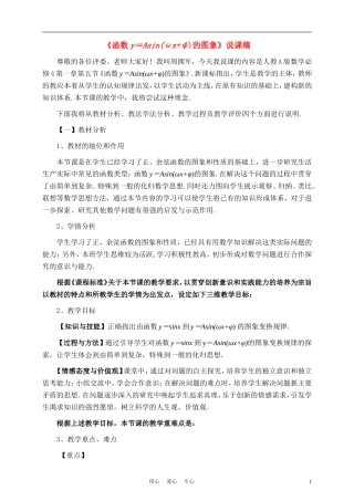 高二数学《函数y=Asin(ωx+φ)的图象》说课稿