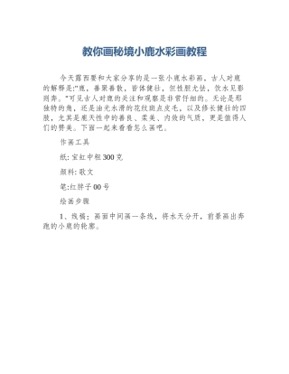 教你画秘境小鹿水彩画教程