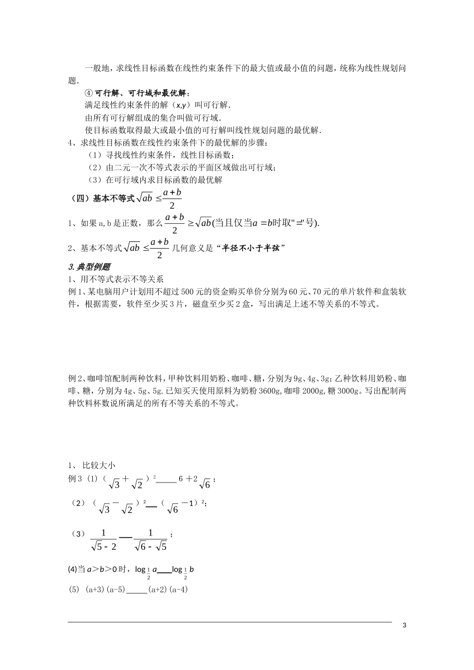 高二数学《不等式》复习小结（新人教A版必修5）_第3页