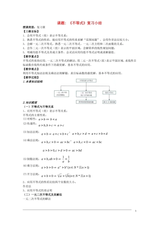 高二数学《不等式》复习小结（新人教A版必修5）