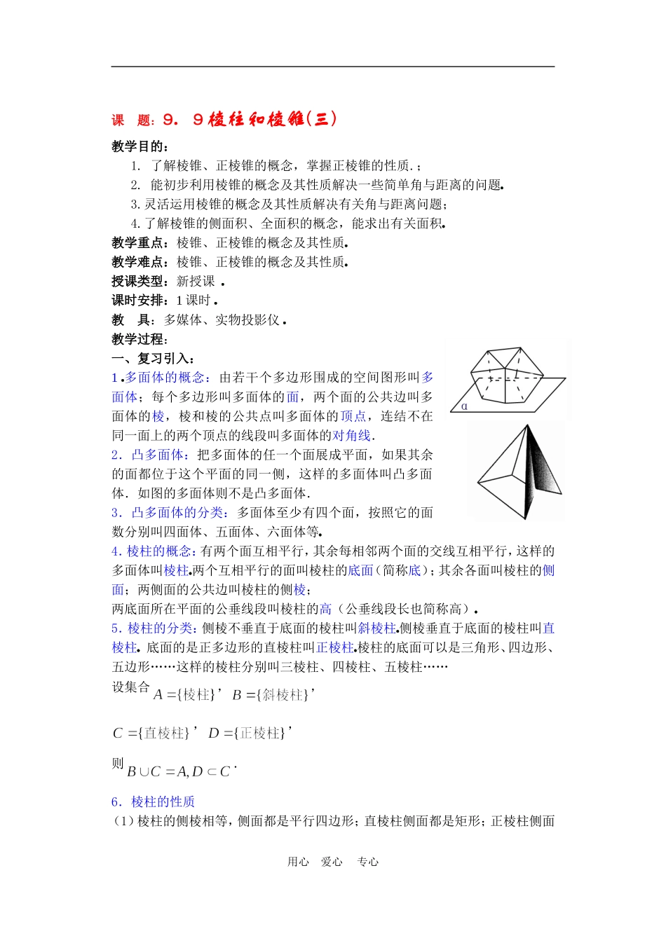 高二数学9.9棱柱与棱锥教案3_第1页