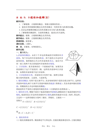 高二数学9.9棱柱与棱锥教案3