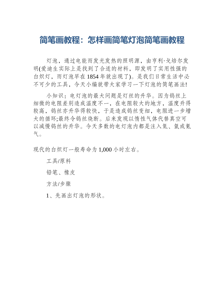 简笔画教程：怎样画简笔灯泡简笔画教程_第1页