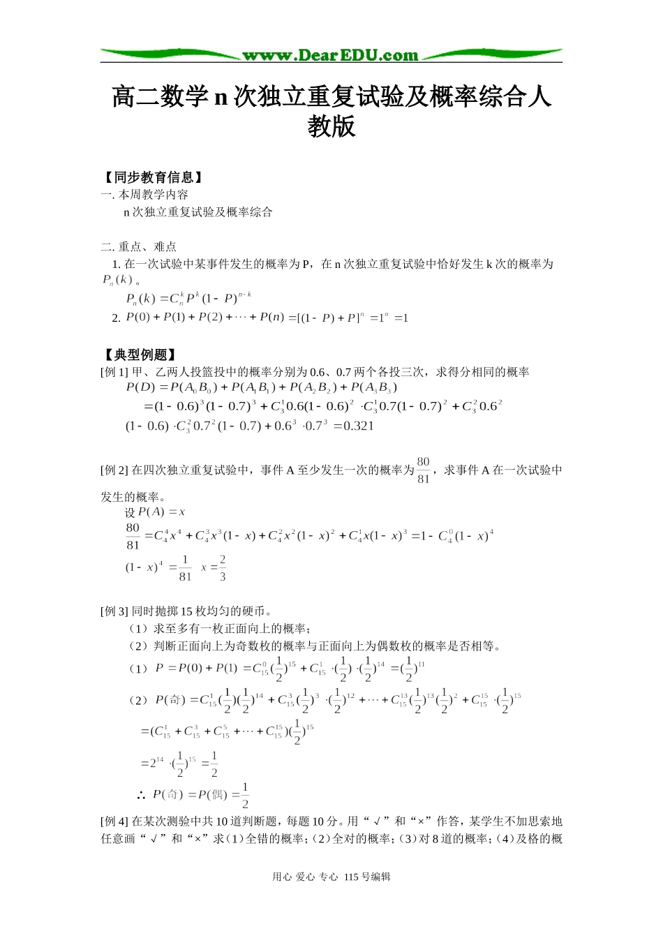 高二数学n次独立重复试验及概率综合人教版知识精讲_第1页