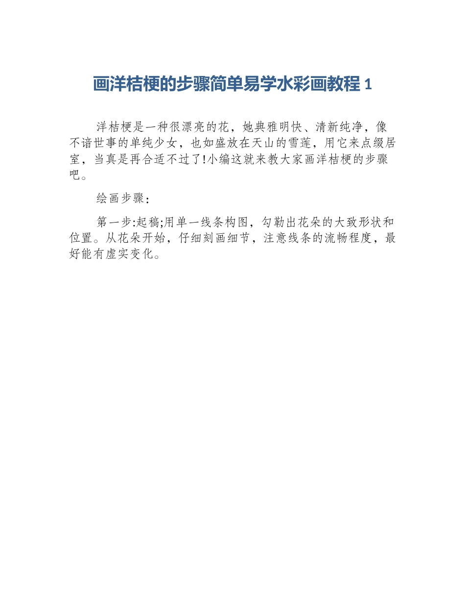 画洋桔梗的步骤简单易学水彩画教程1_第1页