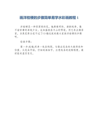 画洋桔梗的步骤简单易学水彩画教程1
