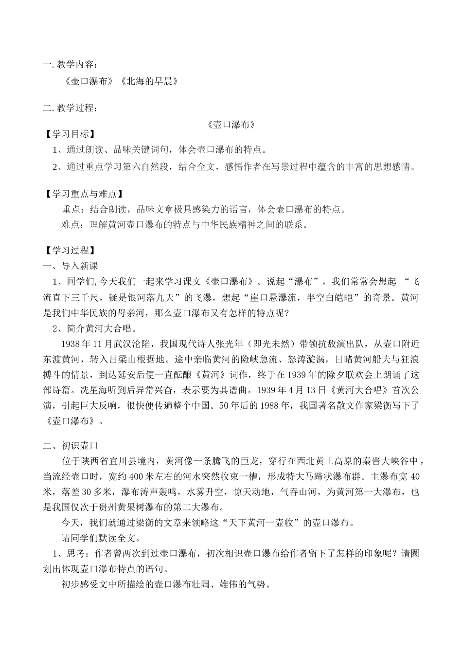 八年级语文上《壶口瀑布》《北海的早晨》教案人教版_第1页