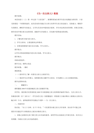 八年级语文上《口语交际：当一次主持人》教案1苏教版