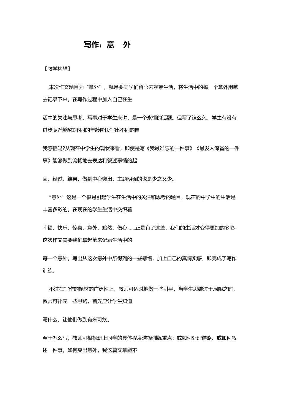 八年级语文上《写作：意外》精品教案鄂教版_第1页