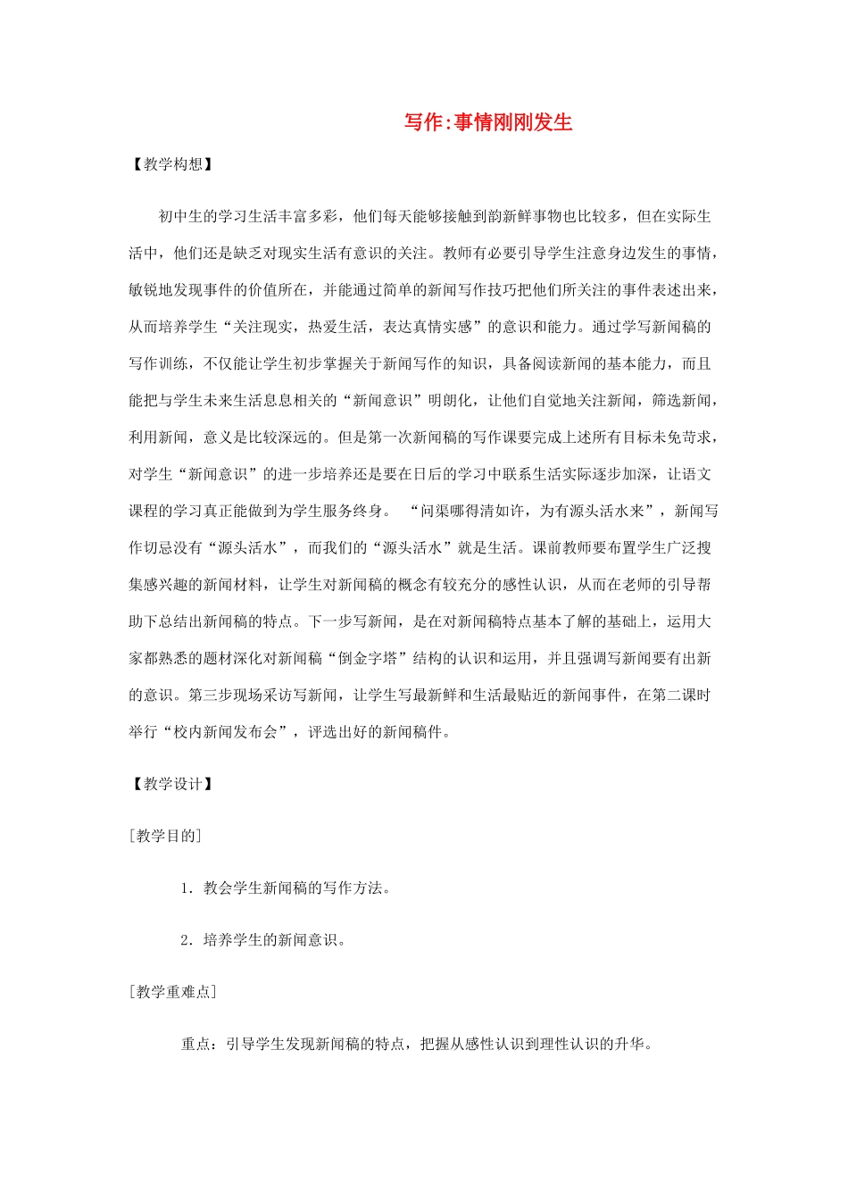 八年级语文上《写作：事情刚刚发生》精品教案鄂教版_第1页
