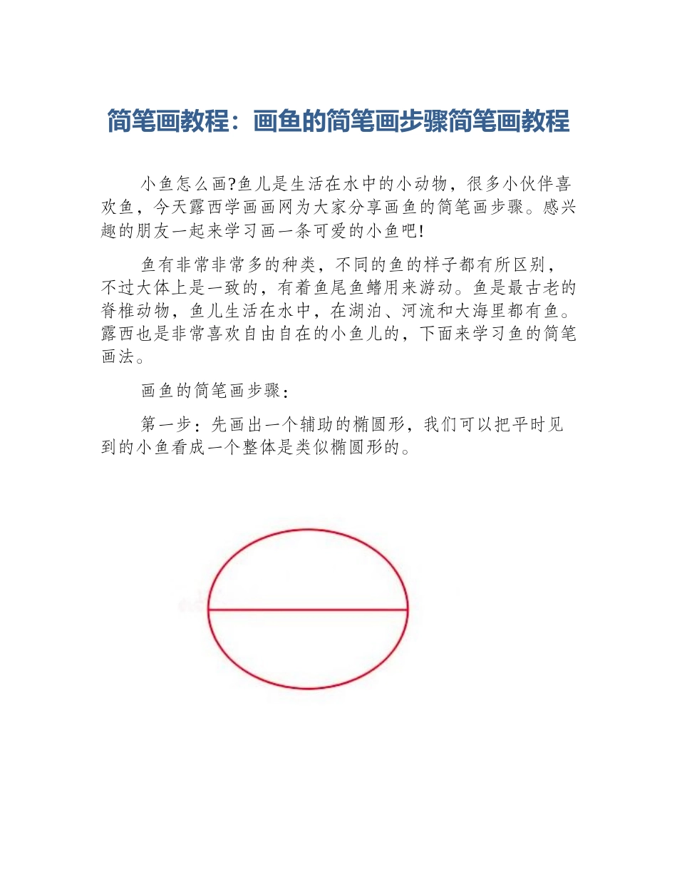 简笔画教程：画鱼的简笔画步骤简笔画教程_第1页
