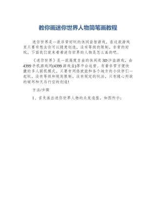 教你画迷你世界人物简笔画教程