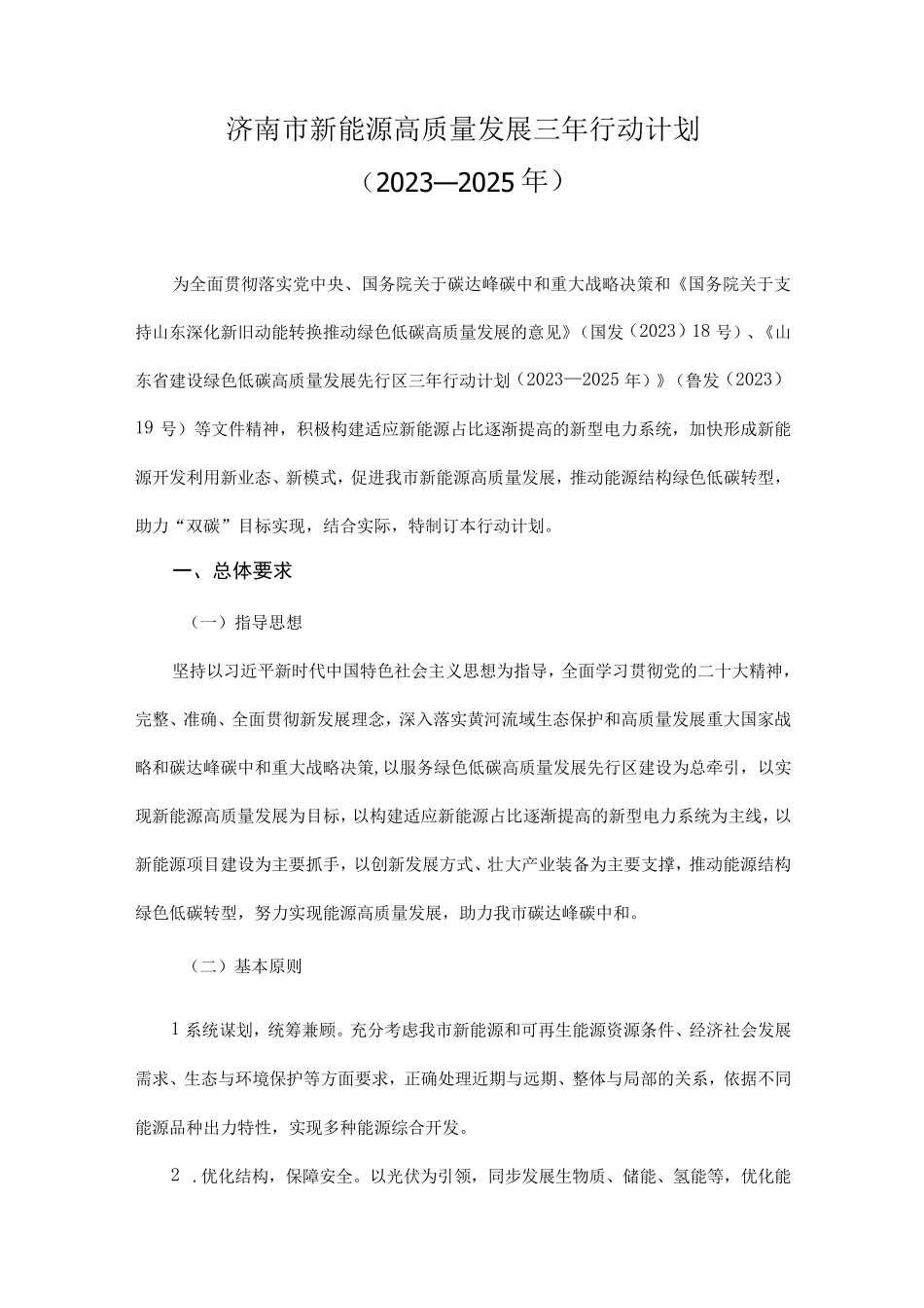 济南市新能源高质量发展三年行动计划(2023—2025年) _第1页