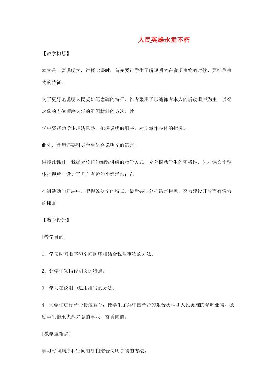 八年级语文上《人民英雄永垂不朽》精品教案鄂教版_第1页