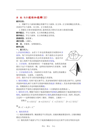 高二数学9.9棱柱与棱锥教案2