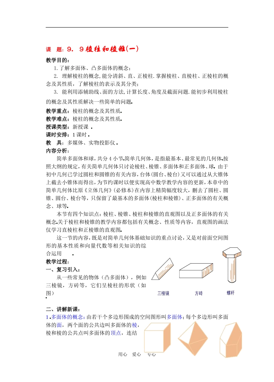 高二数学9.9棱柱与棱锥教案1_第1页