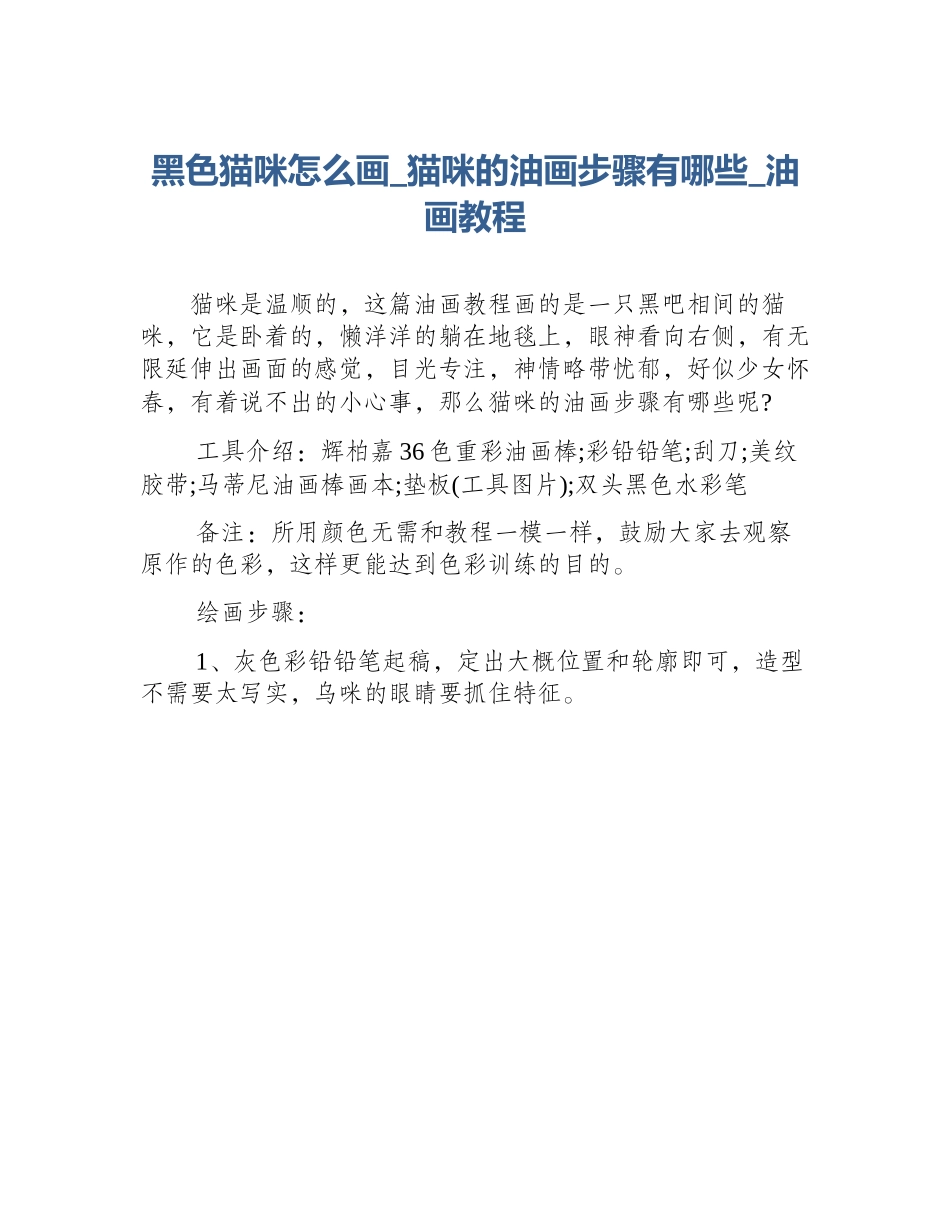 黑色猫咪怎么画_猫咪的油画步骤有哪些_油画教程_第1页