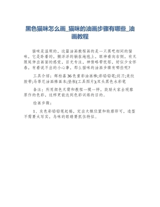 黑色猫咪怎么画_猫咪的油画步骤有哪些_油画教程