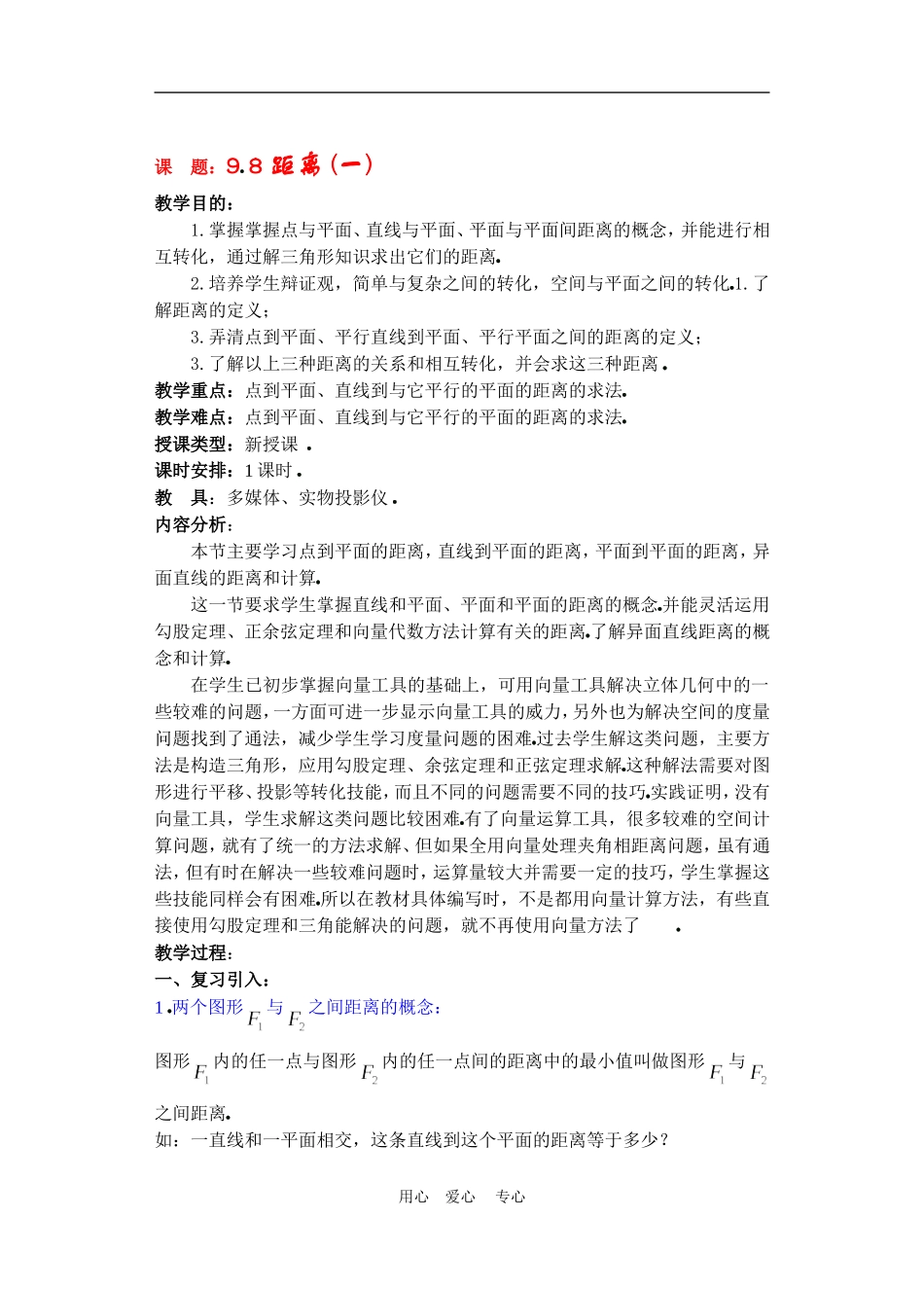 高二数学9.8距离 (一) 教案_第1页