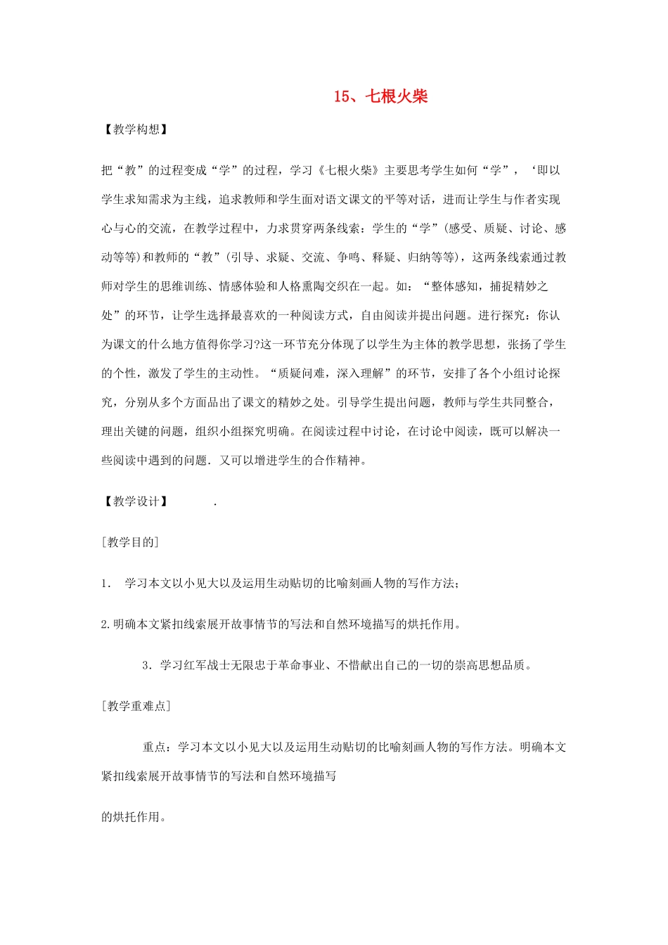 八年级语文上《七根火柴》精品教案2鄂教版_第1页