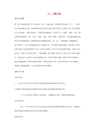 八年级语文上《七根火柴》精品教案2鄂教版