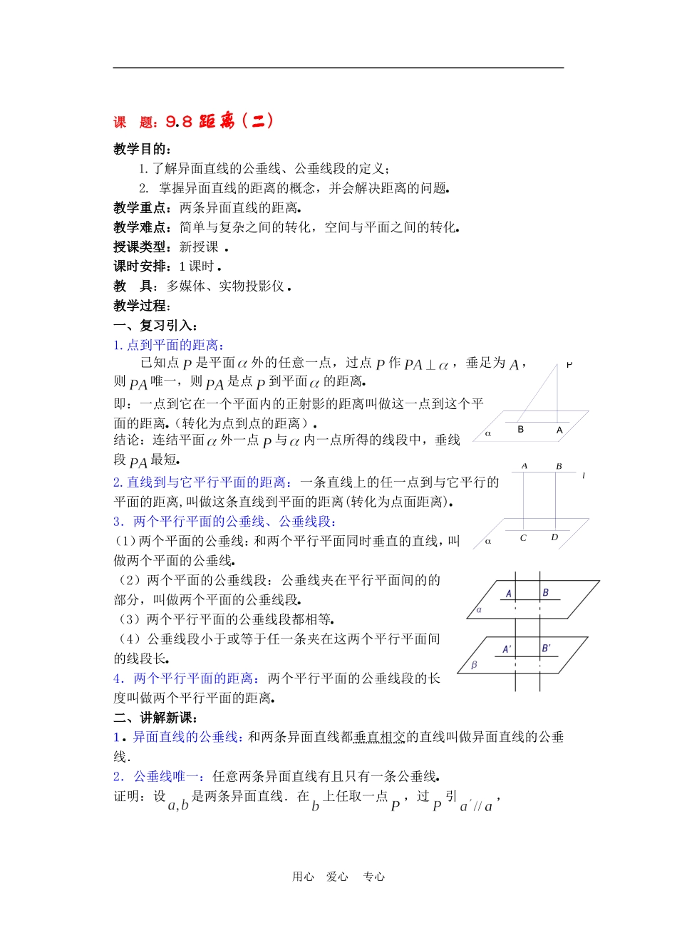 高二数学9.8距离 (二) 教案_第1页