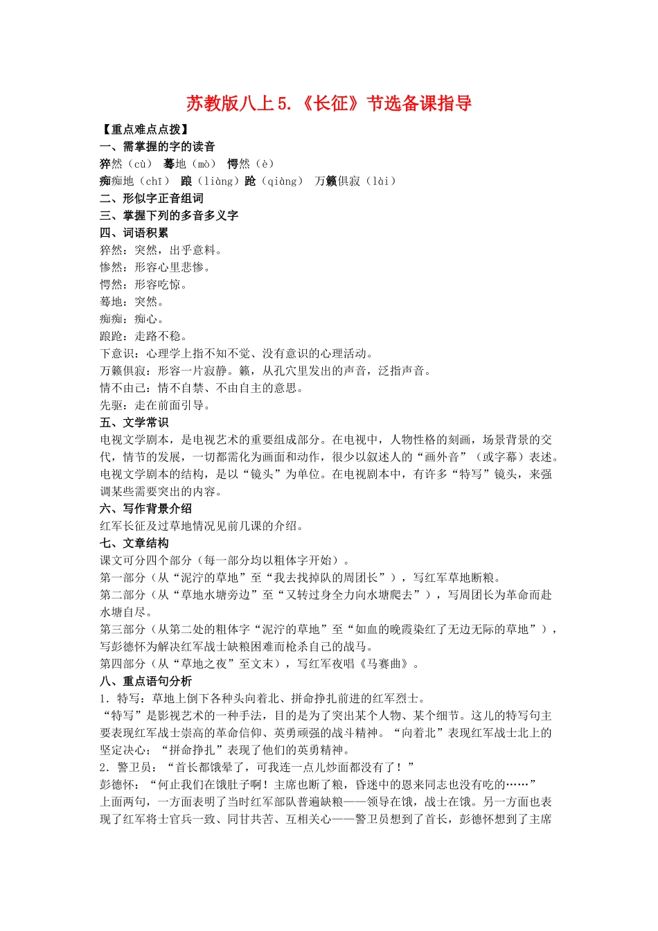 八年级语文上5.《长征》节选备课教案苏教版_第1页