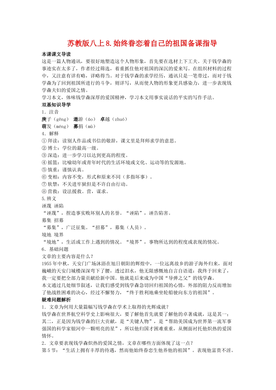 八年级语文上8.始终眷恋着自己的祖国备课教案苏教版_第1页