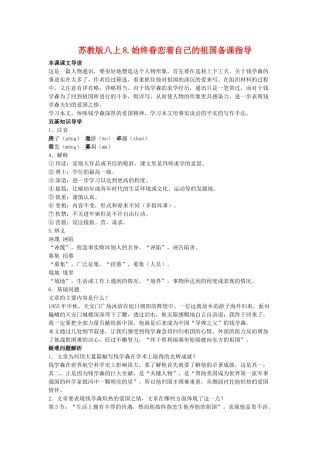 八年级语文上8.始终眷恋着自己的祖国备课教案苏教版