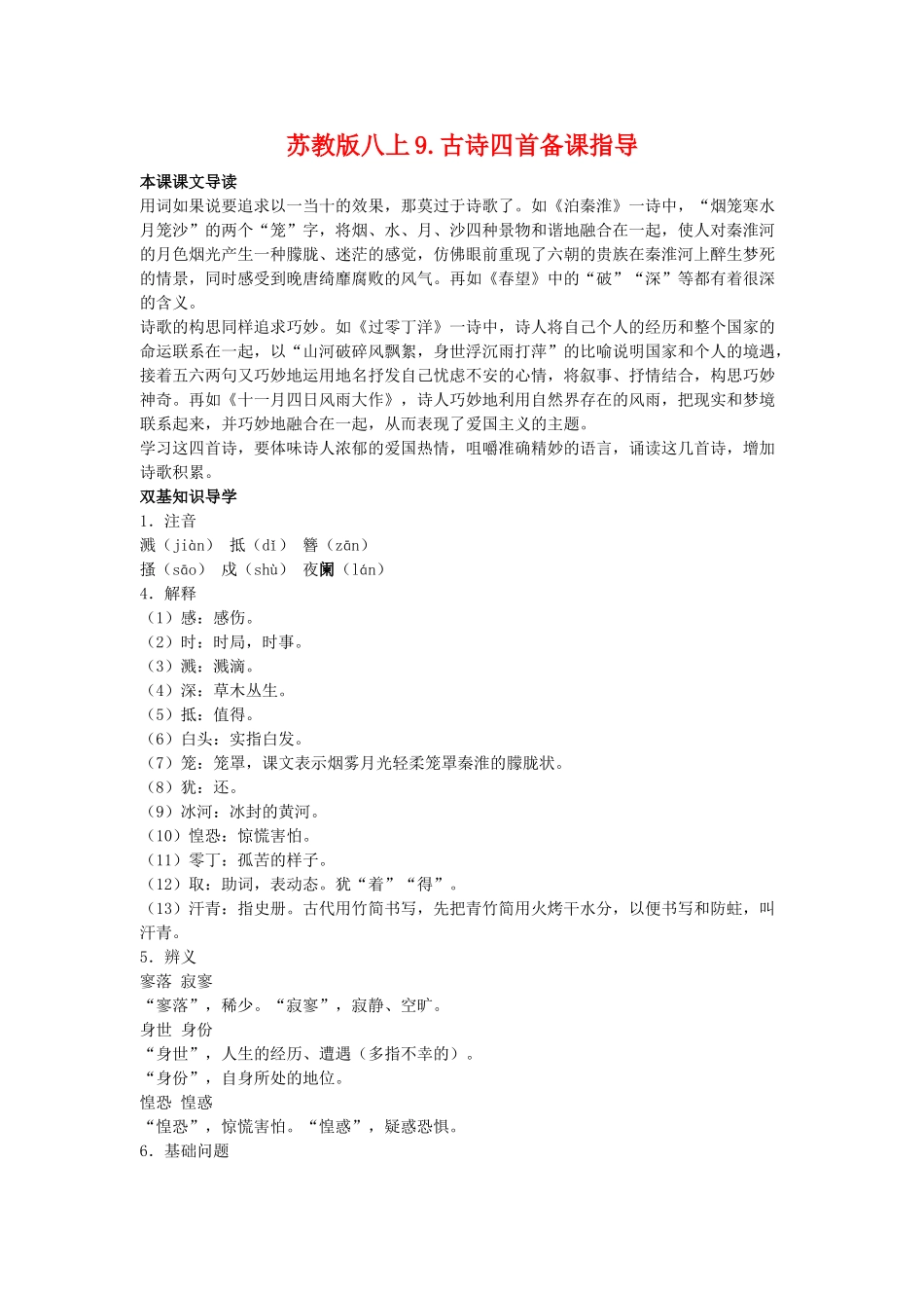 八年级语文上9.古诗四首备课教案苏教版_第1页