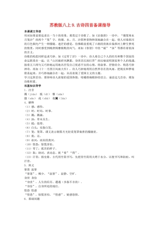 八年级语文上9.古诗四首备课教案苏教版