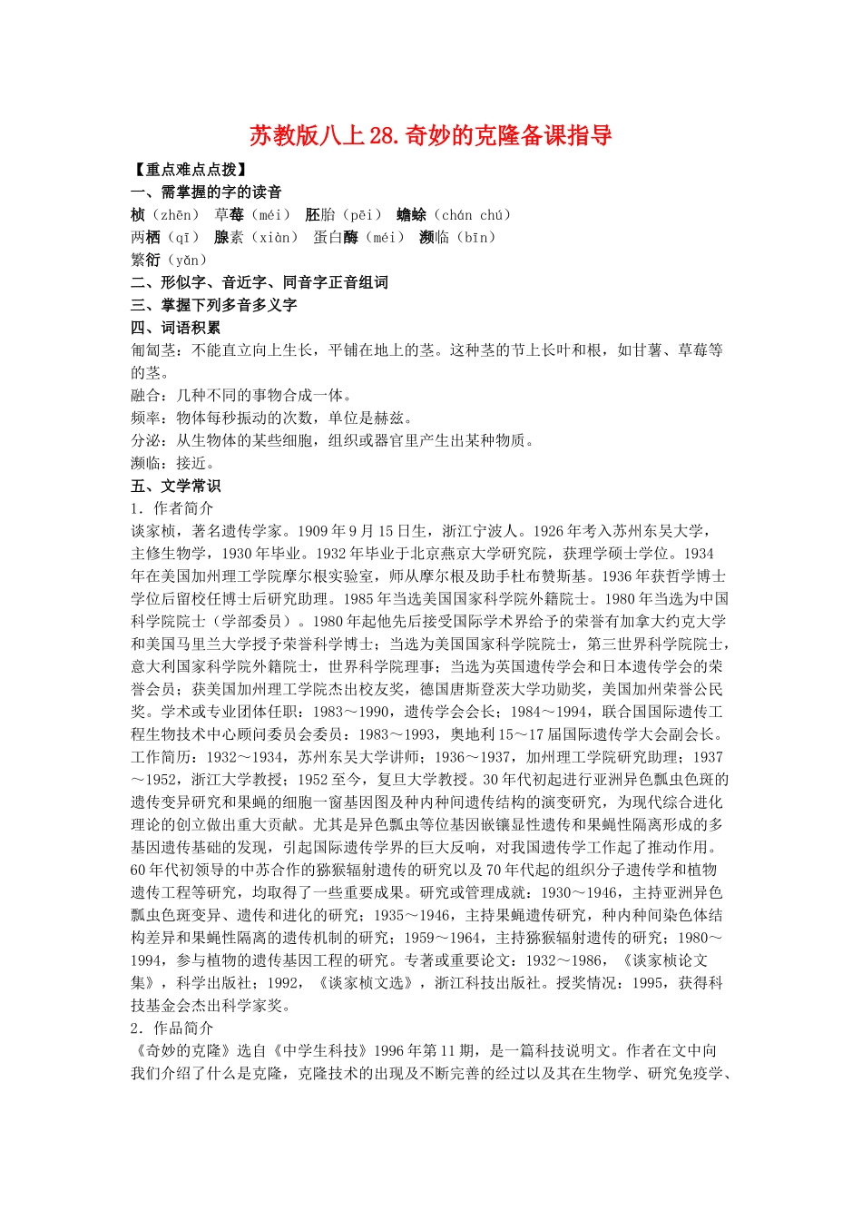 八年级语文上28.奇妙的克隆备课教案苏教版_第1页