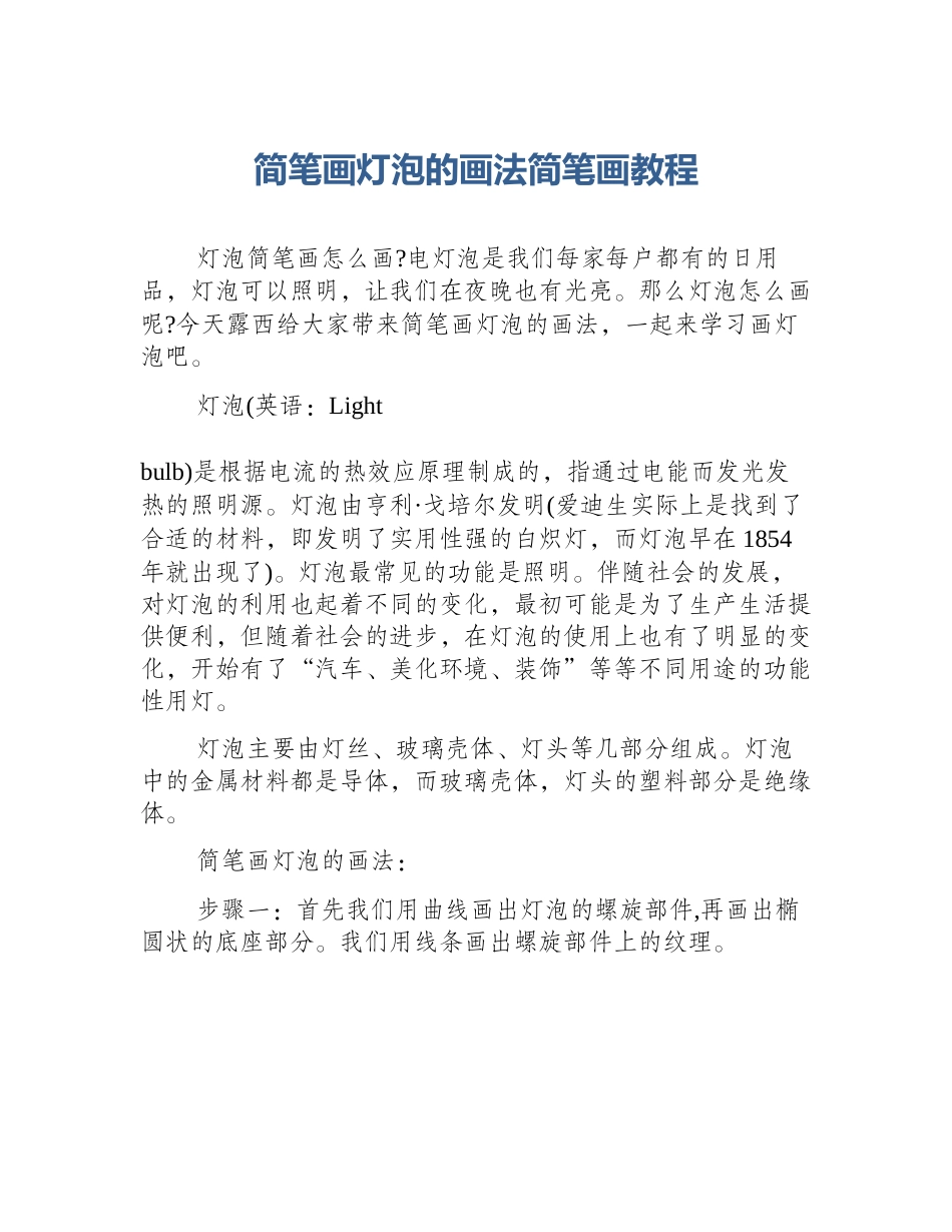 简笔画灯泡的画法简笔画教程_第1页