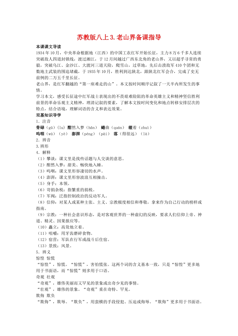 八年级语文上3.老山界备课教案苏教版_第1页