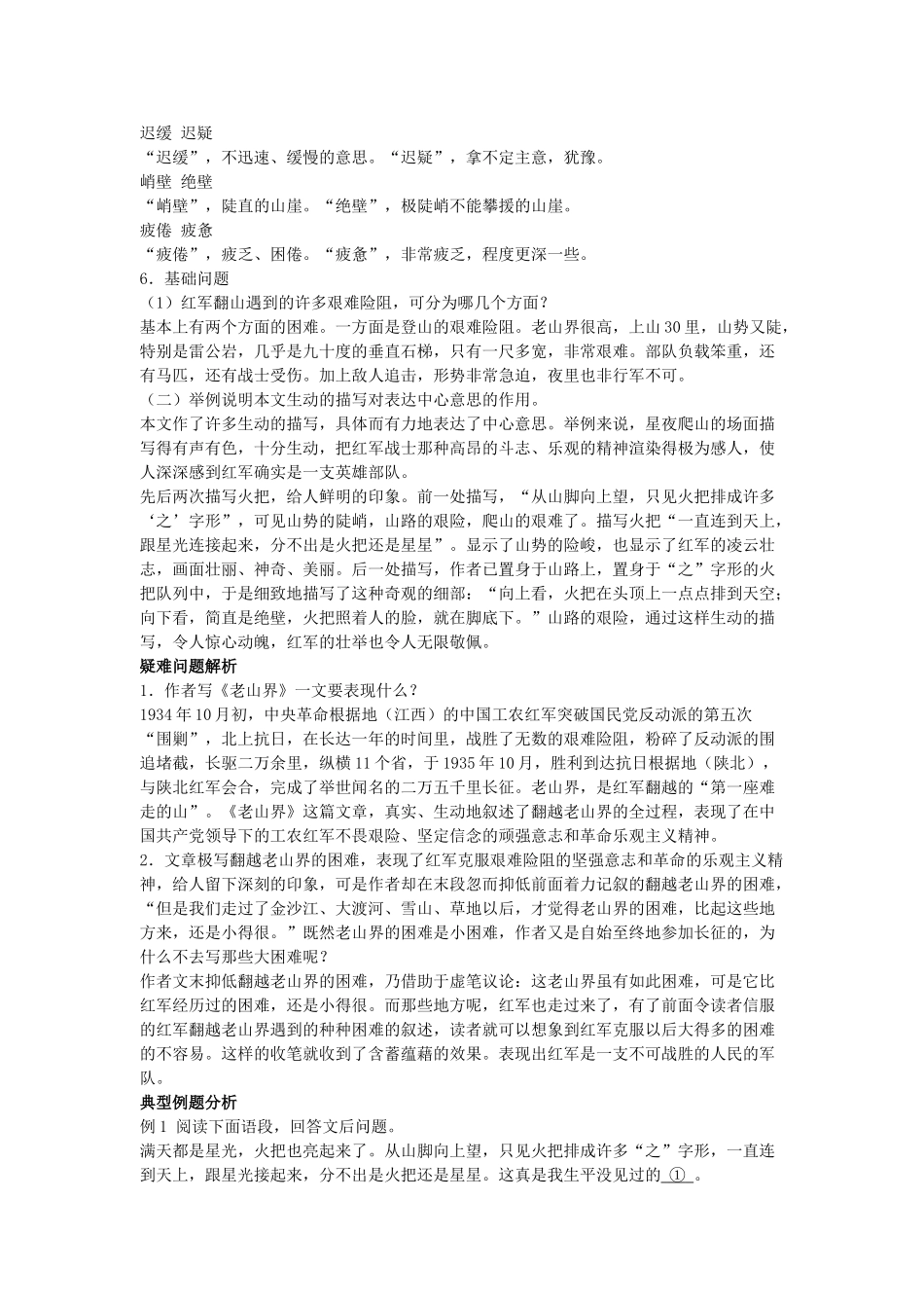 八年级语文上3.老山界备课教案苏教版_第2页