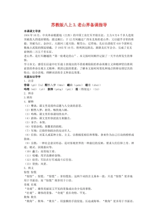 八年级语文上3.老山界备课教案苏教版