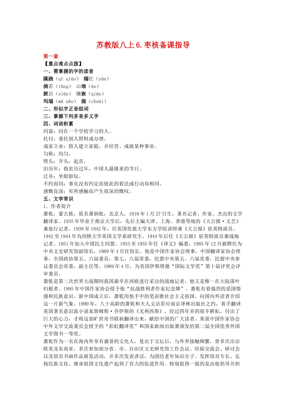 八年级语文上6.枣核备课教案苏教版_第1页