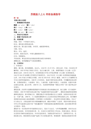 八年级语文上6.枣核备课教案苏教版