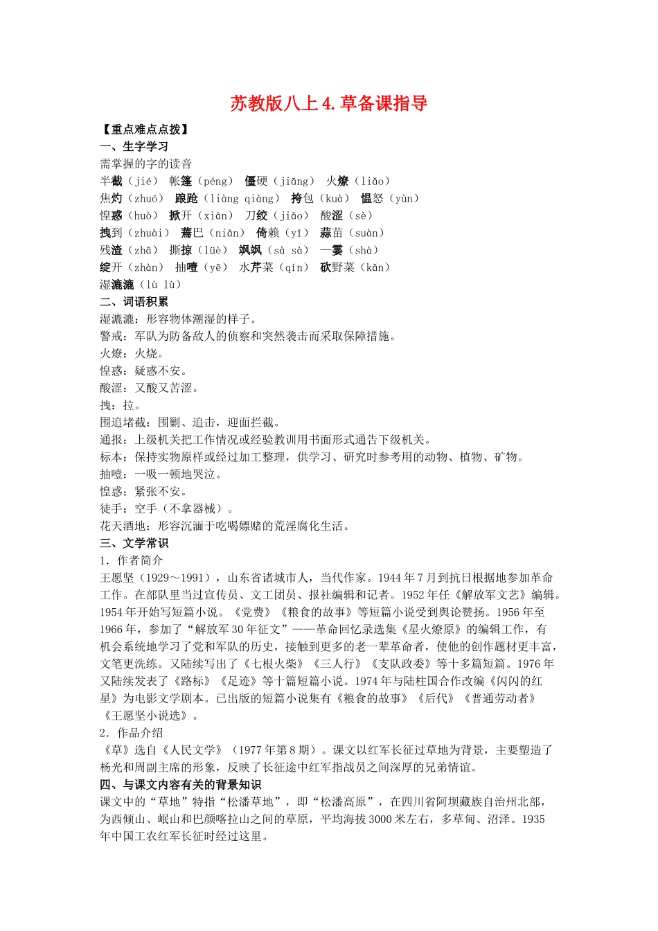 八年级语文上4.草备课教案苏教版_第1页