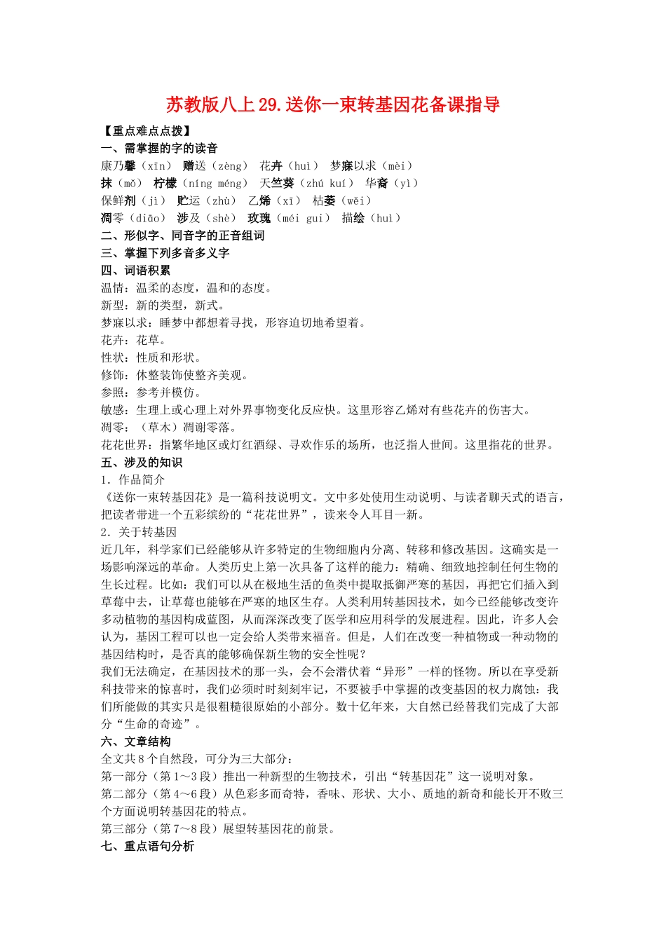 八年级语文上29.送你一束转基因花备课教案苏教版_第1页