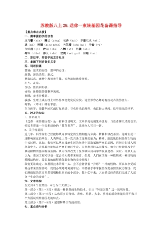 八年级语文上29.送你一束转基因花备课教案苏教版