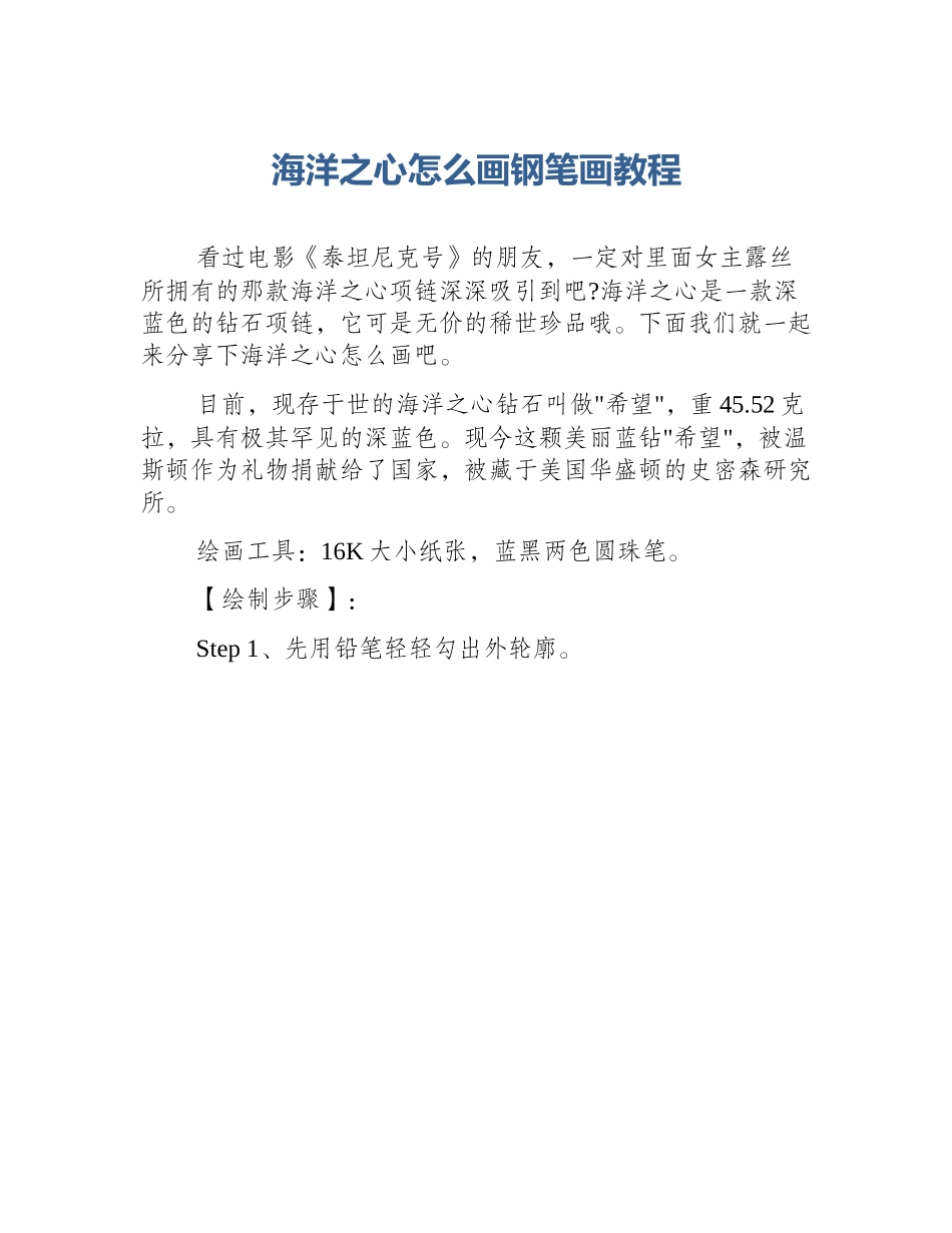 海洋之心怎么画钢笔画教程_第1页