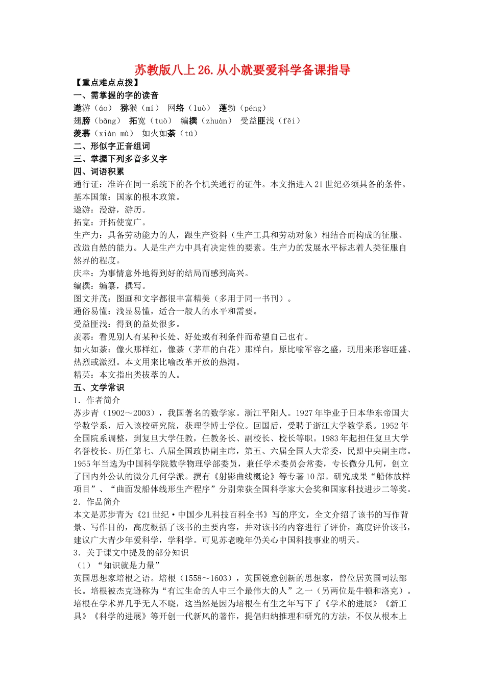 八年级语文上26.从小就要爱科学备课教案苏教版_第1页