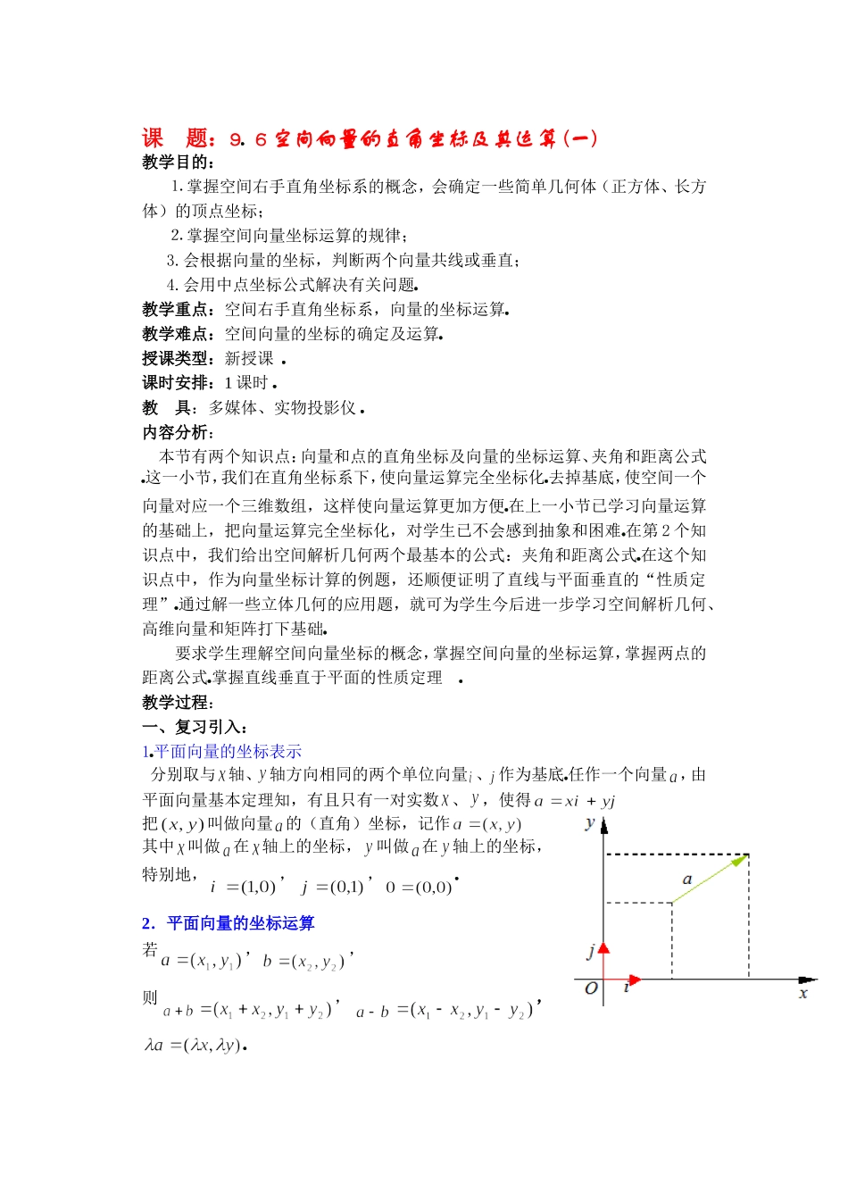 高二数学9.6空间向量的直角坐标及其运算(一)教案_第1页