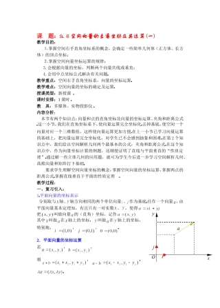 高二数学9.6空间向量的直角坐标及其运算(一)教案