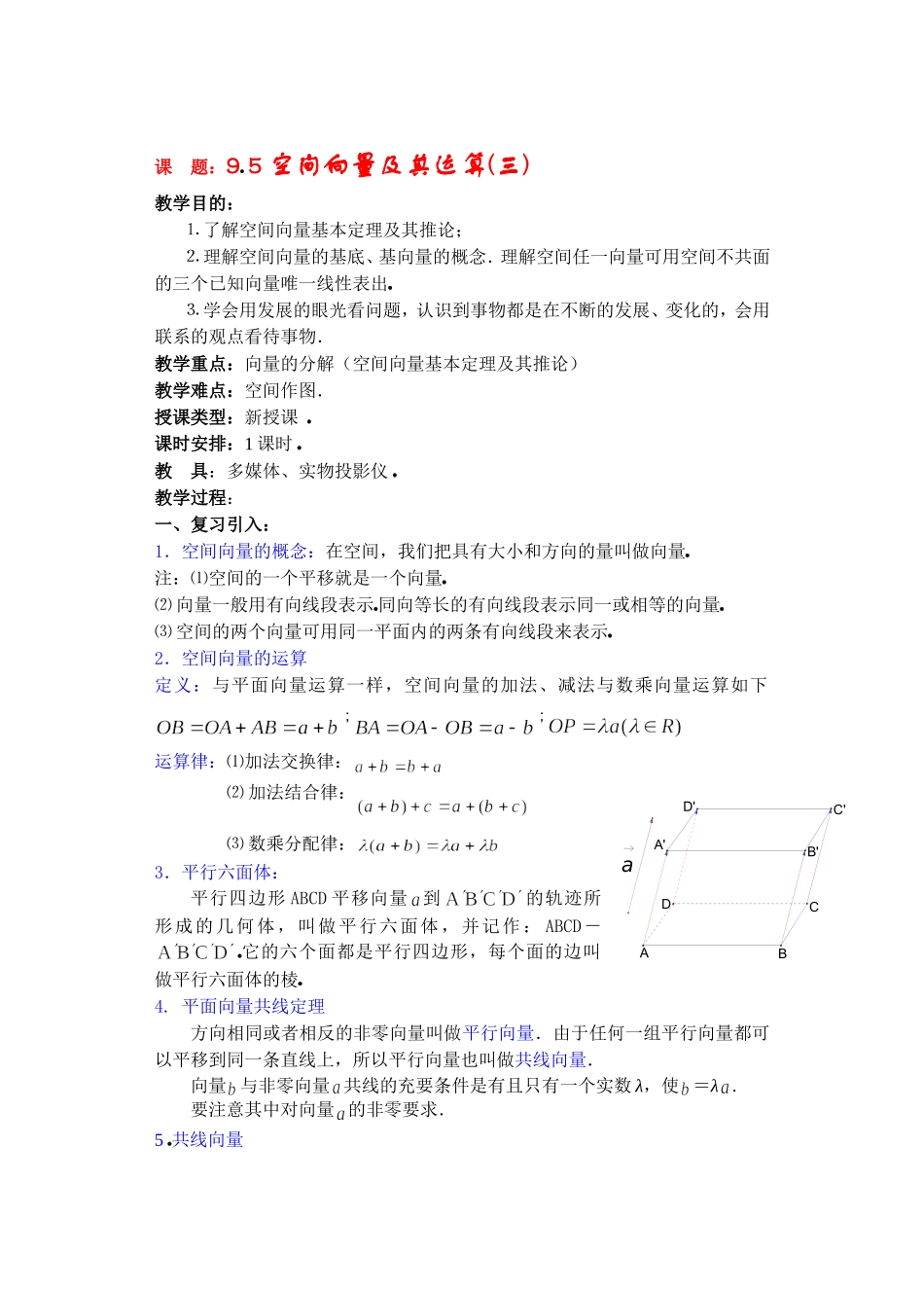 高二数学9.5空间向量及其运算(三) 教案_第1页
