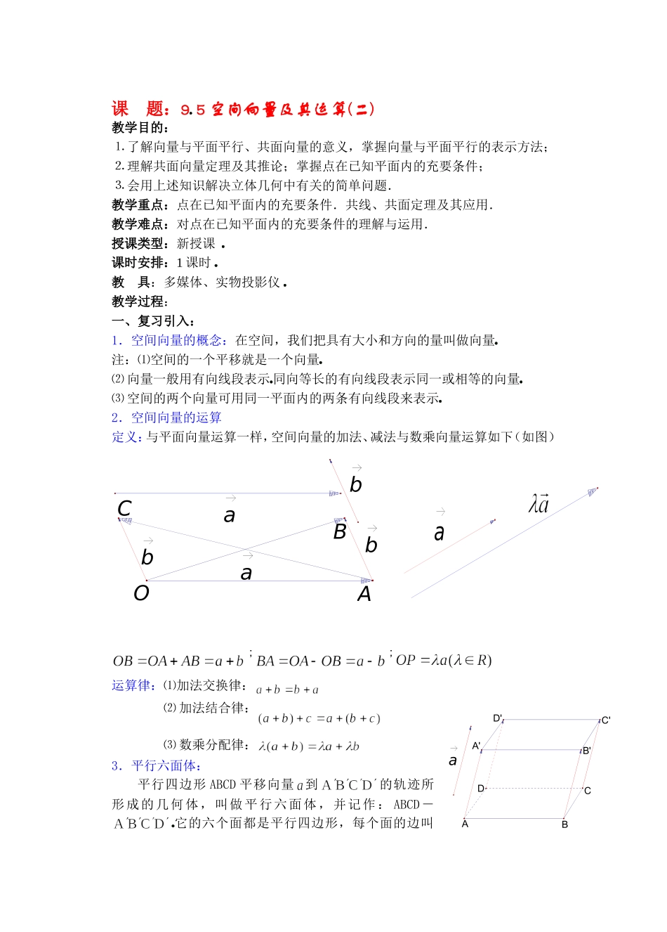 高二数学9.5空间向量及其运算(二) 教案_第1页