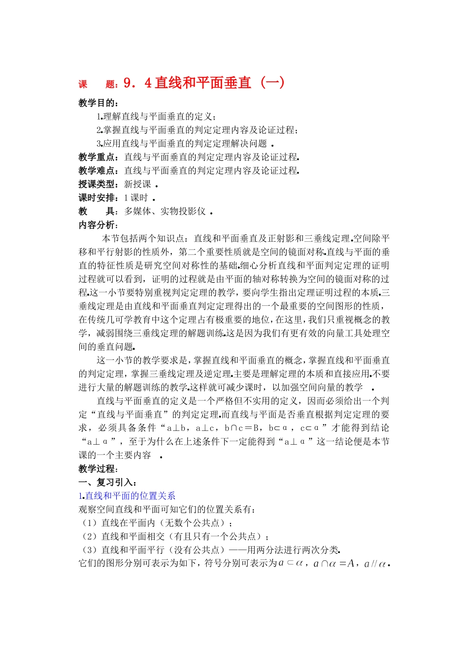高二数学9.4直线和平面垂直 (一) 教案_第1页