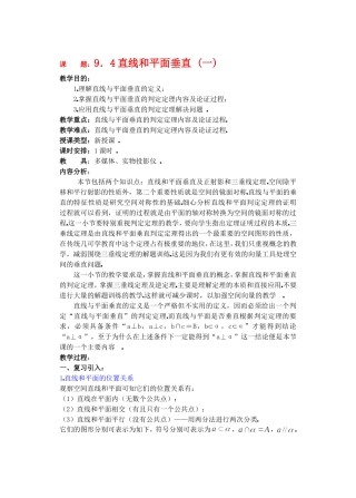 高二数学9.4直线和平面垂直 (一) 教案